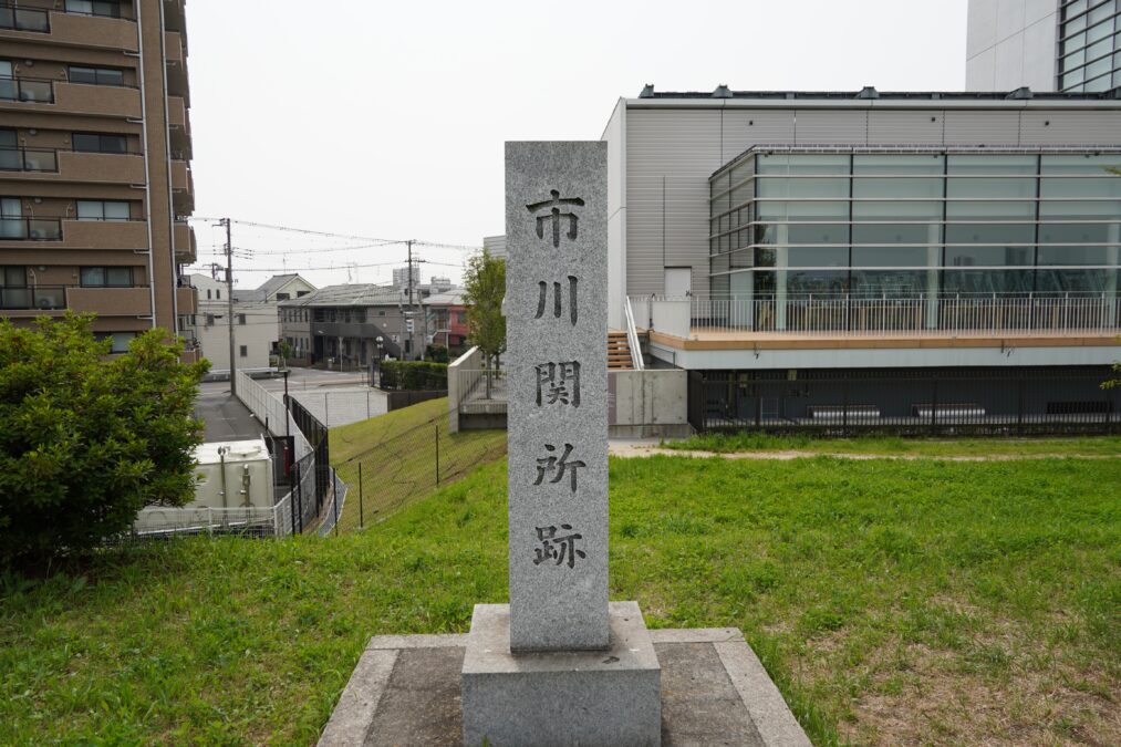 市川関所跡 石碑