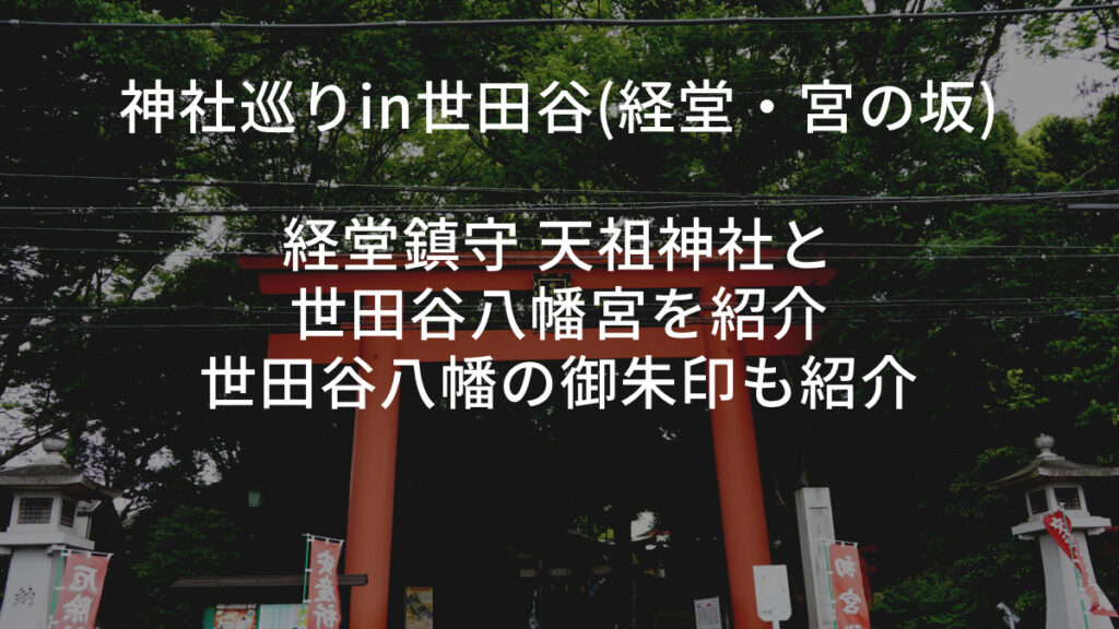 神社巡りin世田谷(経堂・宮の坂)｜経堂鎮守 天祖神社と世田谷八幡宮を紹介｜世田谷八幡の御朱印も紹介