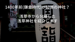 1400年前(鎌倉時代)が起源の神社？浅草寺から分離した浅草神社を紹介します
