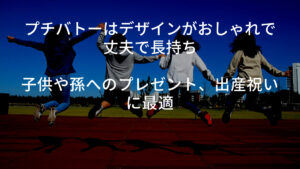 プチバトーはデザインがおしゃれで丈夫で長持ち｜子供や孫へのプレゼント、出産祝いに最適