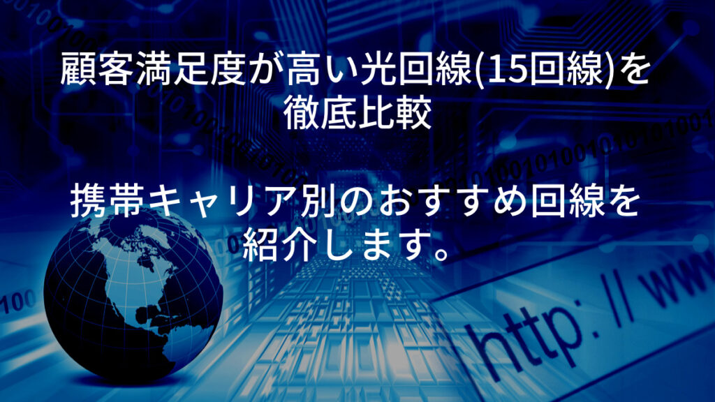 光回線 携帯キャリア おすすめおすすめ