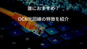 OCN 特徴