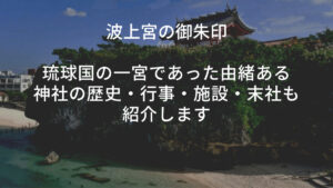 波上宮の御朱印｜琉球国の一宮であった由緒ある神社の歴史・行事・施設・末社も紹介します