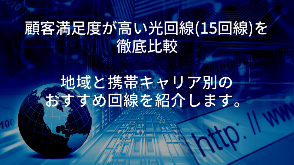 光回線 地域 携帯キャリア おすすめ