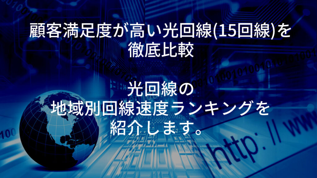 光回線 地域別 回線速度 ランキング