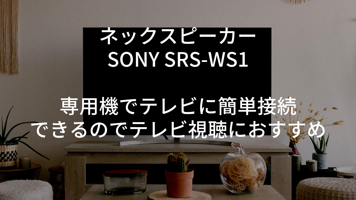 ソニー 明かし ウェアラブルネックスピーカー SRS-WS1(1個入)