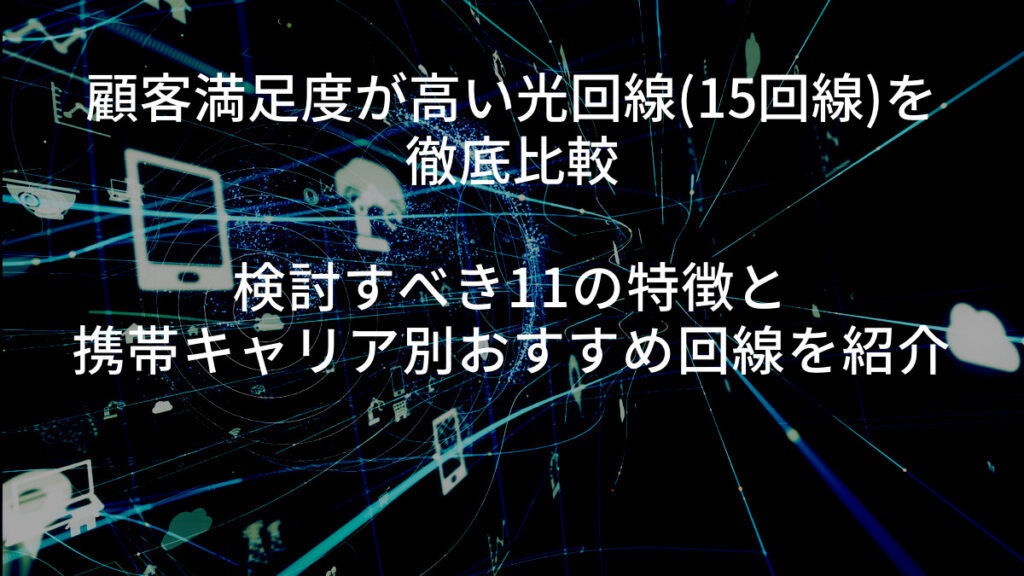 光回線 検討すべき11の特徴 携帯キャリア別 おすすめ