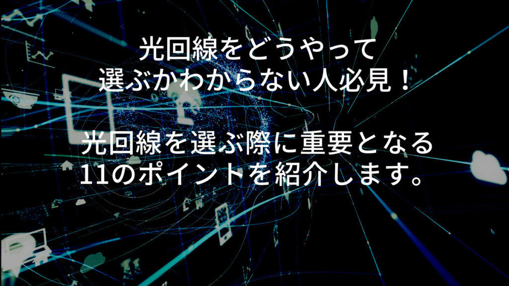 光回線 考慮すべき11のポイント