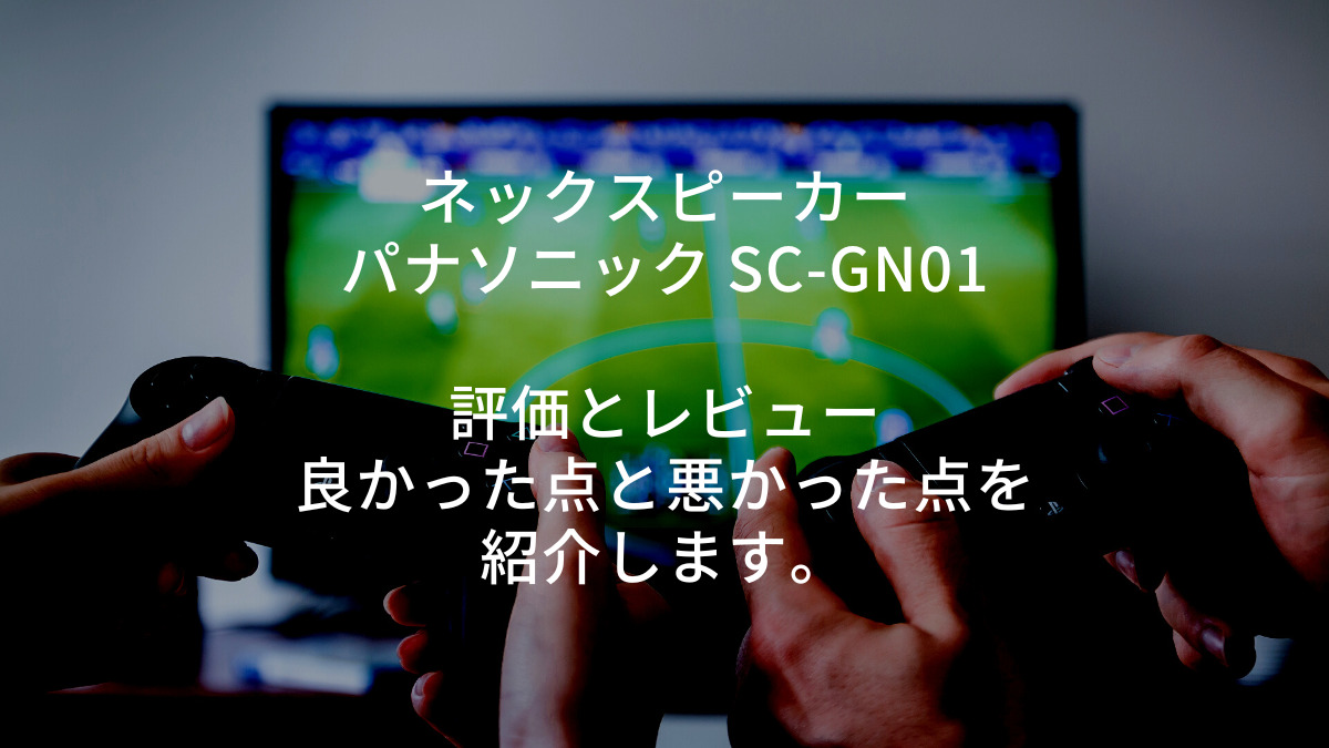 パナソニック SC-GN01 の口コミでの評判とレビューを紹介|ff14 パナソニック SC-GN01 の口コミでの評判とレビューを紹介|ff14