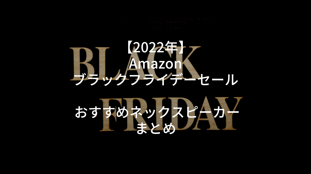 2024年】Amazonブラックフライデーセール おすすめネックスピーカーまとめ | 趣味の雑記帳