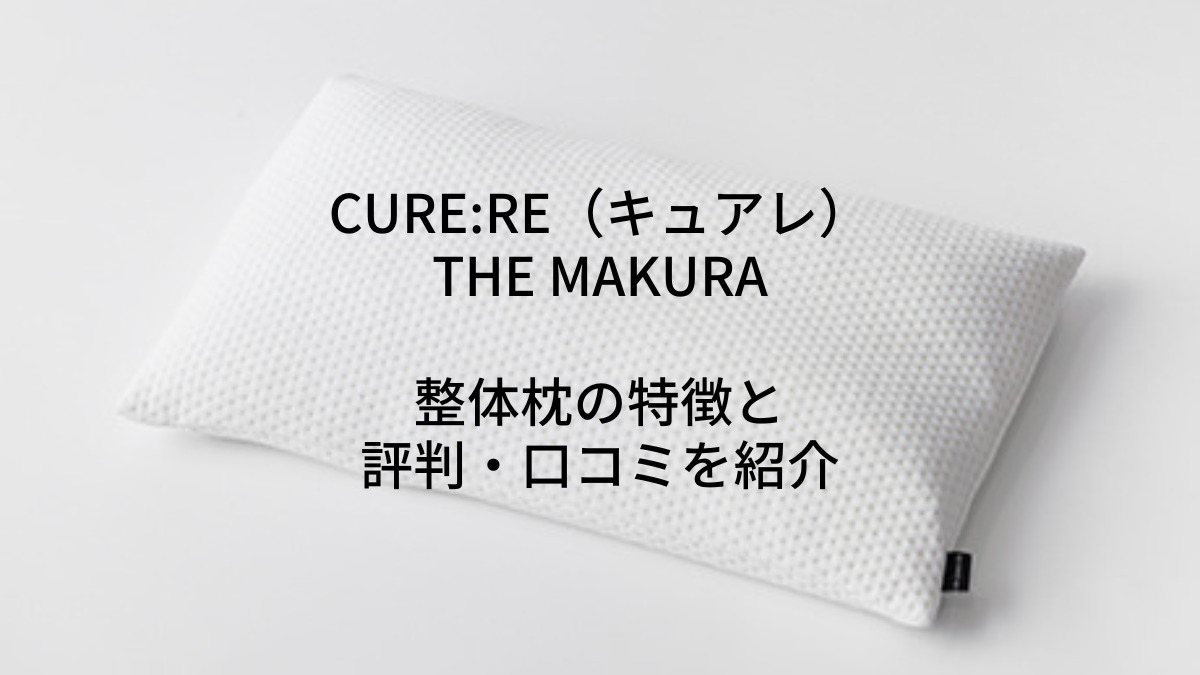 キュアレ THE MAKURAの特徴と評判・口コミを紹介｜整体枕で肩こりや 