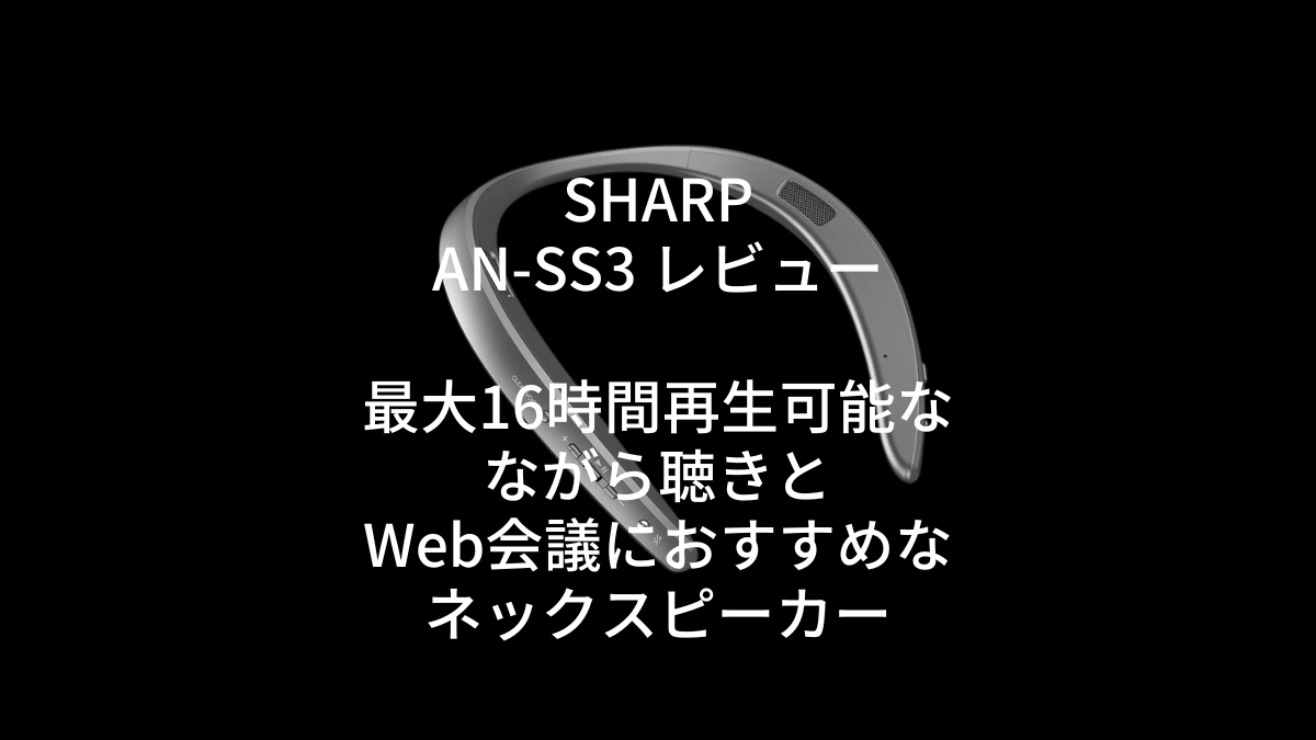 シャープ ネックスピーカー AN-SS3｜ながら聴きやWeb会議に