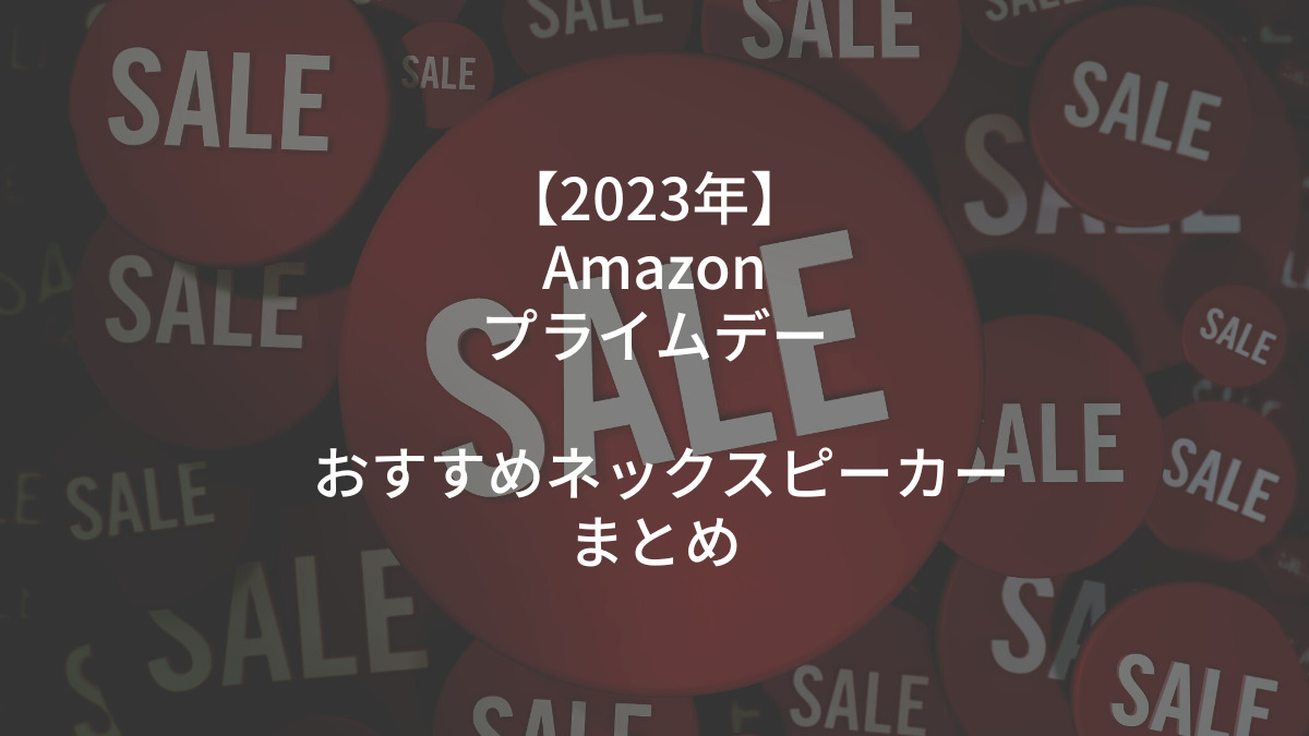 2023年】Amazonプライムデー おすすめネックスピーカーまとめ | 趣味の雑記帳