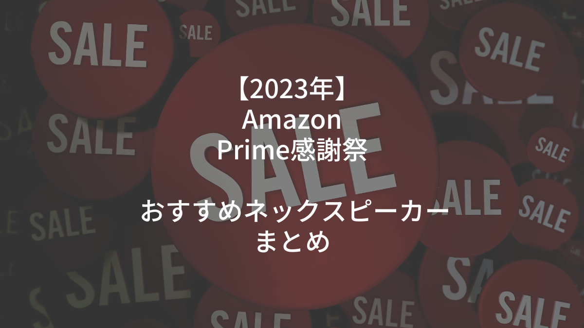 ネック スピーカー 勝間 トップ